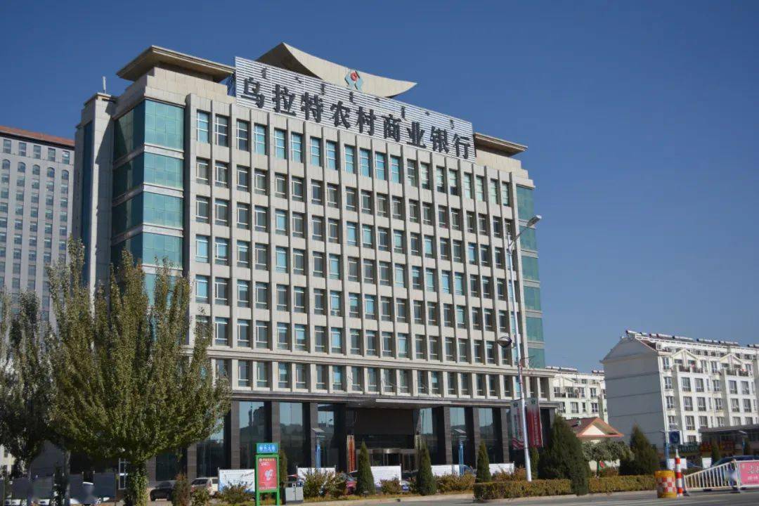 一,单位基本情况内蒙古乌拉特农村商业银行股份有限公司(以下简称"我