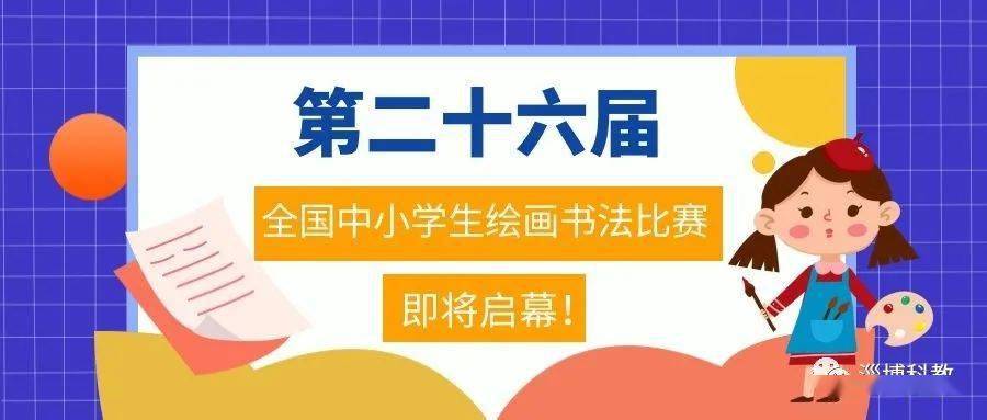 硬核教育部竞赛白名单唯一书画类比赛第26届全国中小学生绘画书法比赛