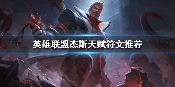《英雄联盟》上单万精油?杰斯天赋符文推荐