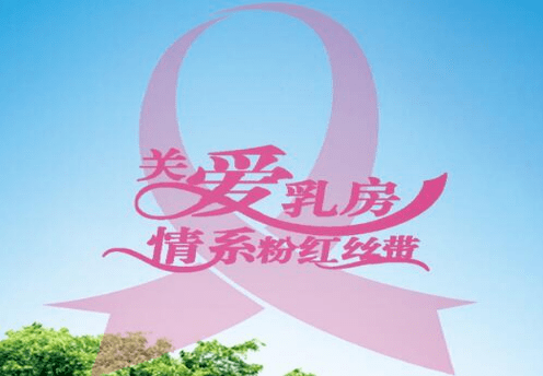 【健康科普】10月18日世界乳腺癌宣传日——爱乳房,爱健康