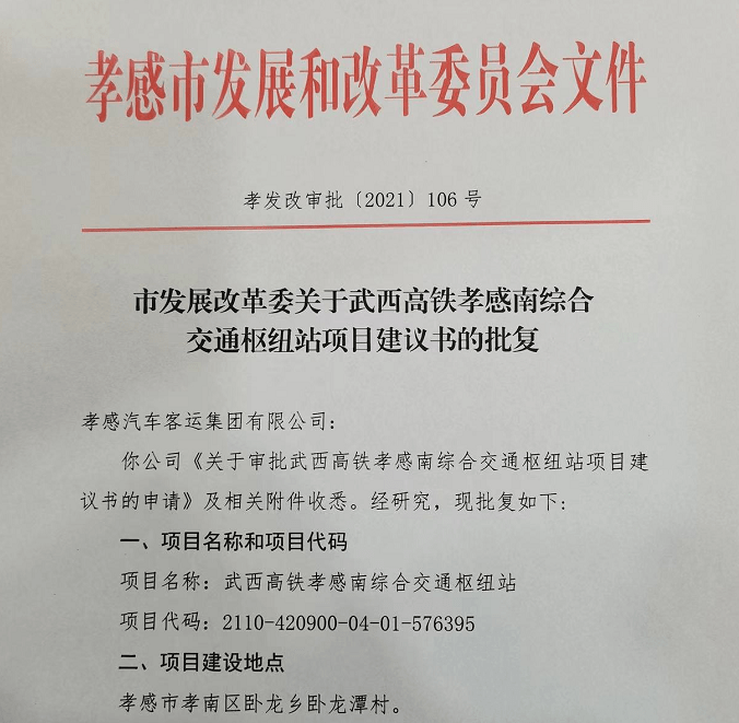 正式批复!武西高铁孝感南综合交通枢纽站项目,位置在