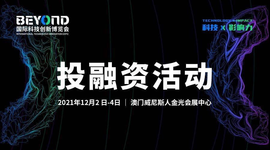 推动科技创新与全球资本融合,beyond 多样投融资活动邀你参与