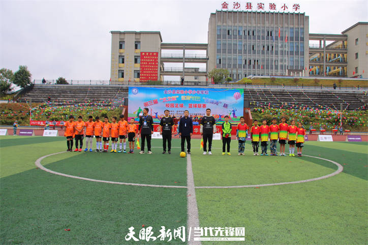 金沙县实验小学少年军校:校园足球,篮球联赛开幕