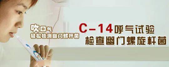 c14呼气试验吹口气就能让幽门螺杆菌无所遁形