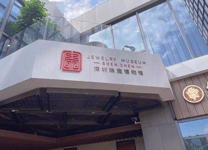 南油小学金太阳中队开启珠宝博物馆之旅_深圳