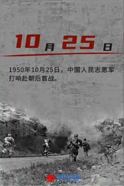 1950年10月25日,中国人民志愿军打响入朝后的第一次战役,以光荣的胜利