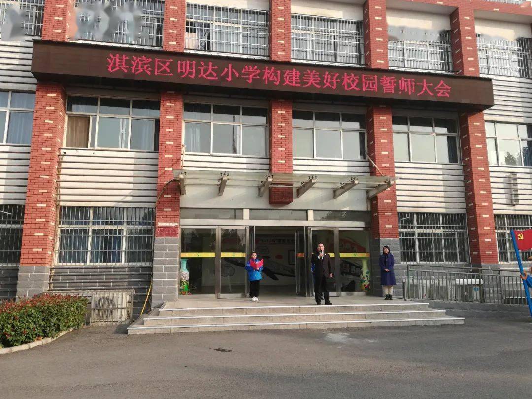 平安明达淇滨区明达小学举行构建美好校园誓师大会