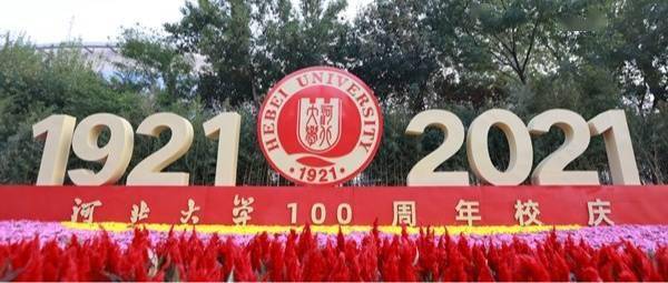 河北大学建校100周年纪念大会隆重举行