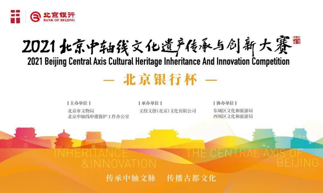 公告栏 | 北京中轴线文化遗产传承与创新大赛项目征集吹响集结号(附各