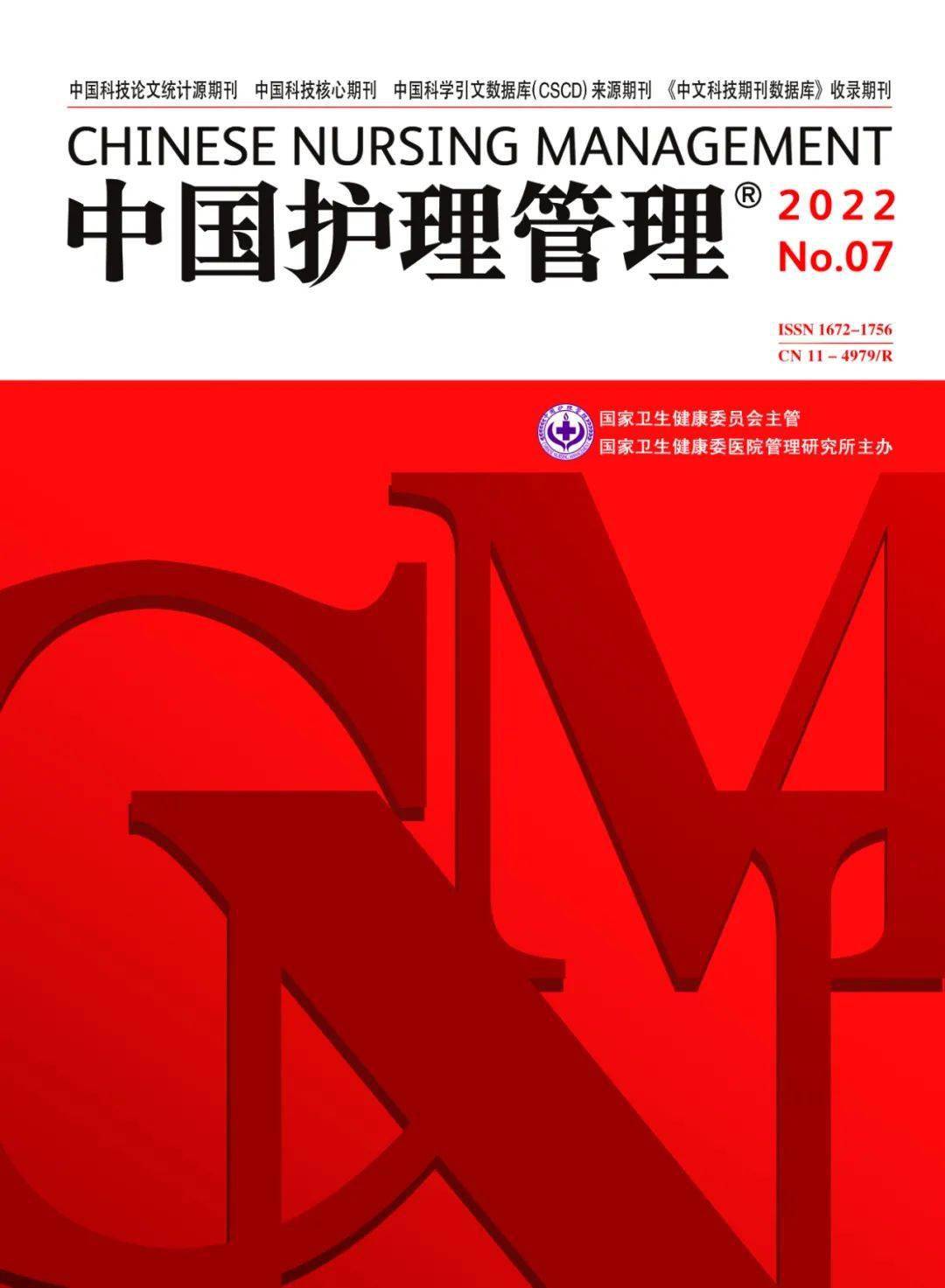 2022年中国护理管理杂志征订通知