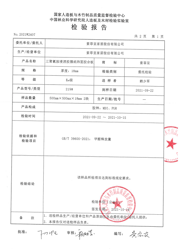 10月板材甲醛释放量检测结果 索菲亚康纯板 0.