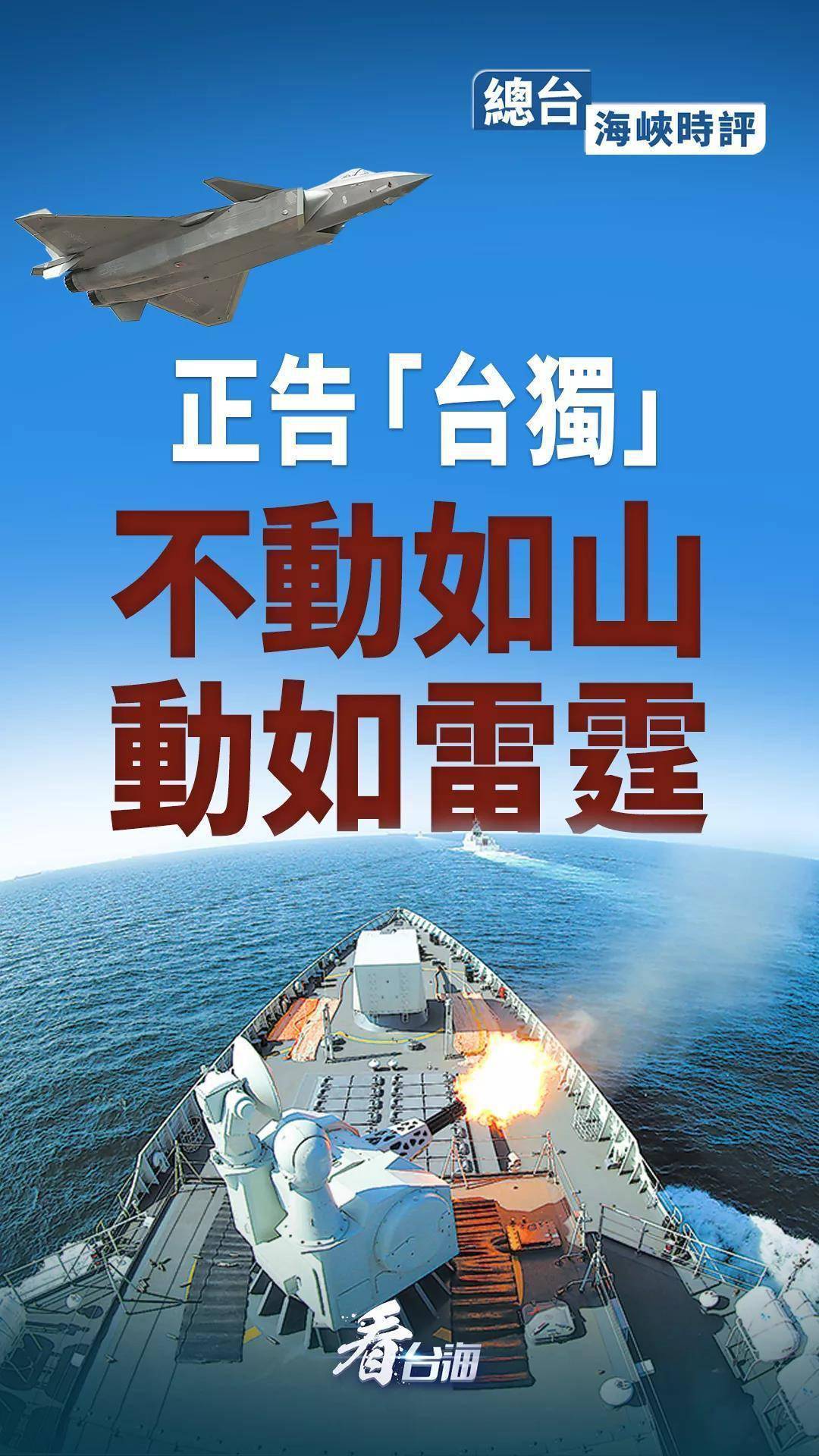 总台海峡时评丨正告"台独":不动如山,动如雷霆!_民族