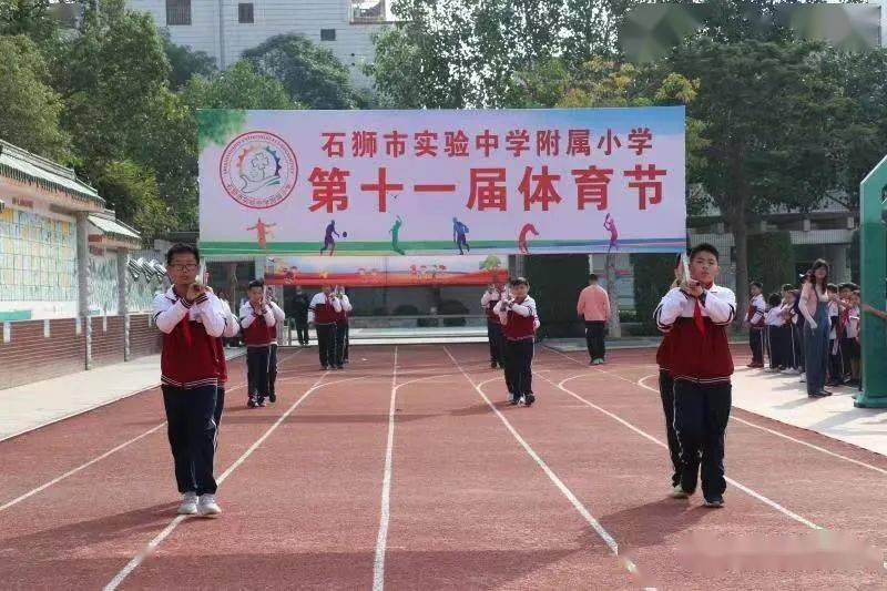 热情四射『石狮市实验中学附属小学第十一届体育节暨田径运动会』在