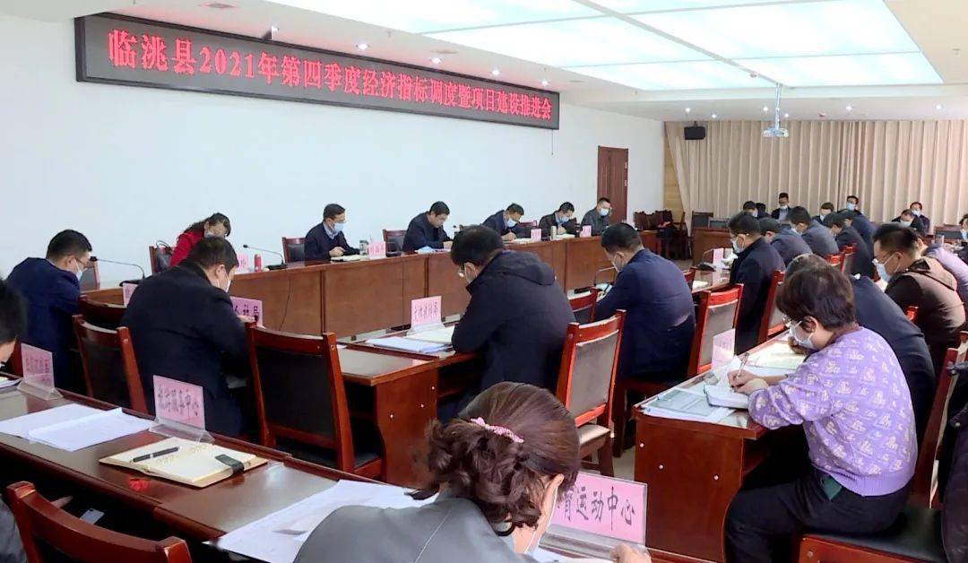 临洮县召开2021年第四季度经济指标调度暨项目建设会