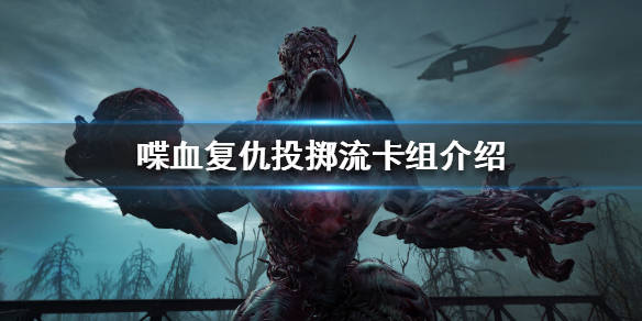 《喋血复仇》投掷流卡组如何搭配?投掷流卡组介绍