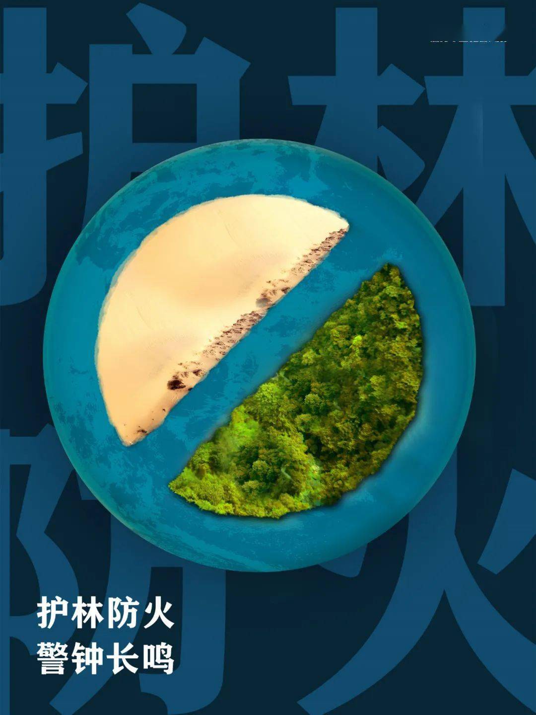 海报| 森林防火 你我同行_王春芳