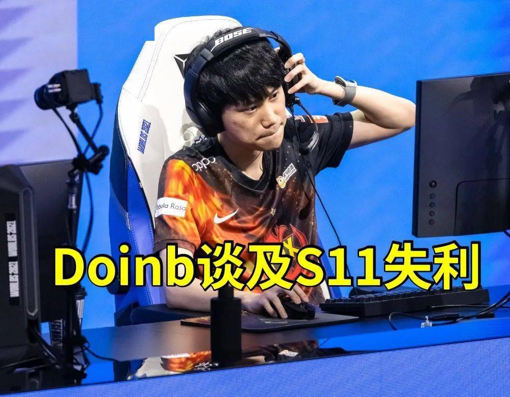 doinb承认妖姬不会玩!夸赞cryin另有目的,随后解释让网友破防