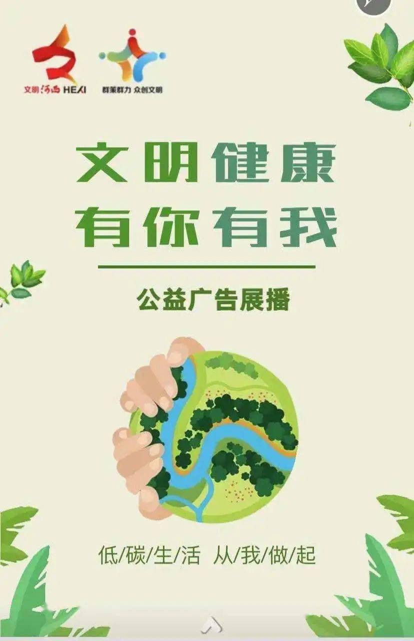 【h5】河西区2021年文明健康有你有我公益广告展播_全文