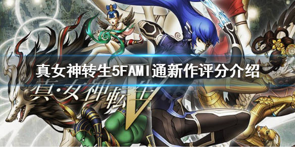 《真女神转生5》好玩吗?fami通新作评分介绍