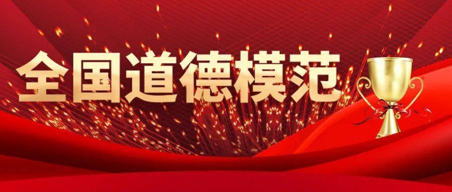 信息速递第八届全国道德模范名单发布来看教育系统的获表彰者都有谁