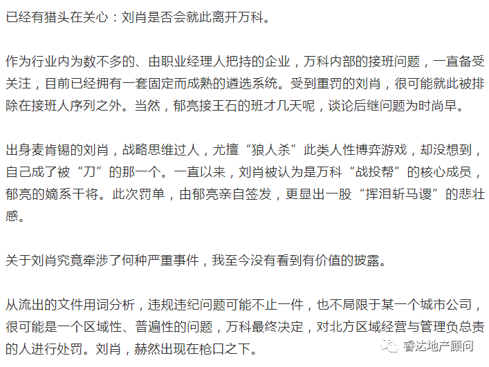 万科重罚刘肖幕后一个被举报的灰色生意