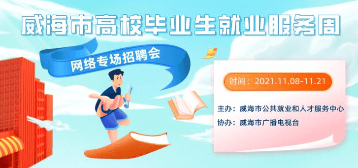 11月8日至21日,市人社局开展 2021年高校毕业生就业服务周活动