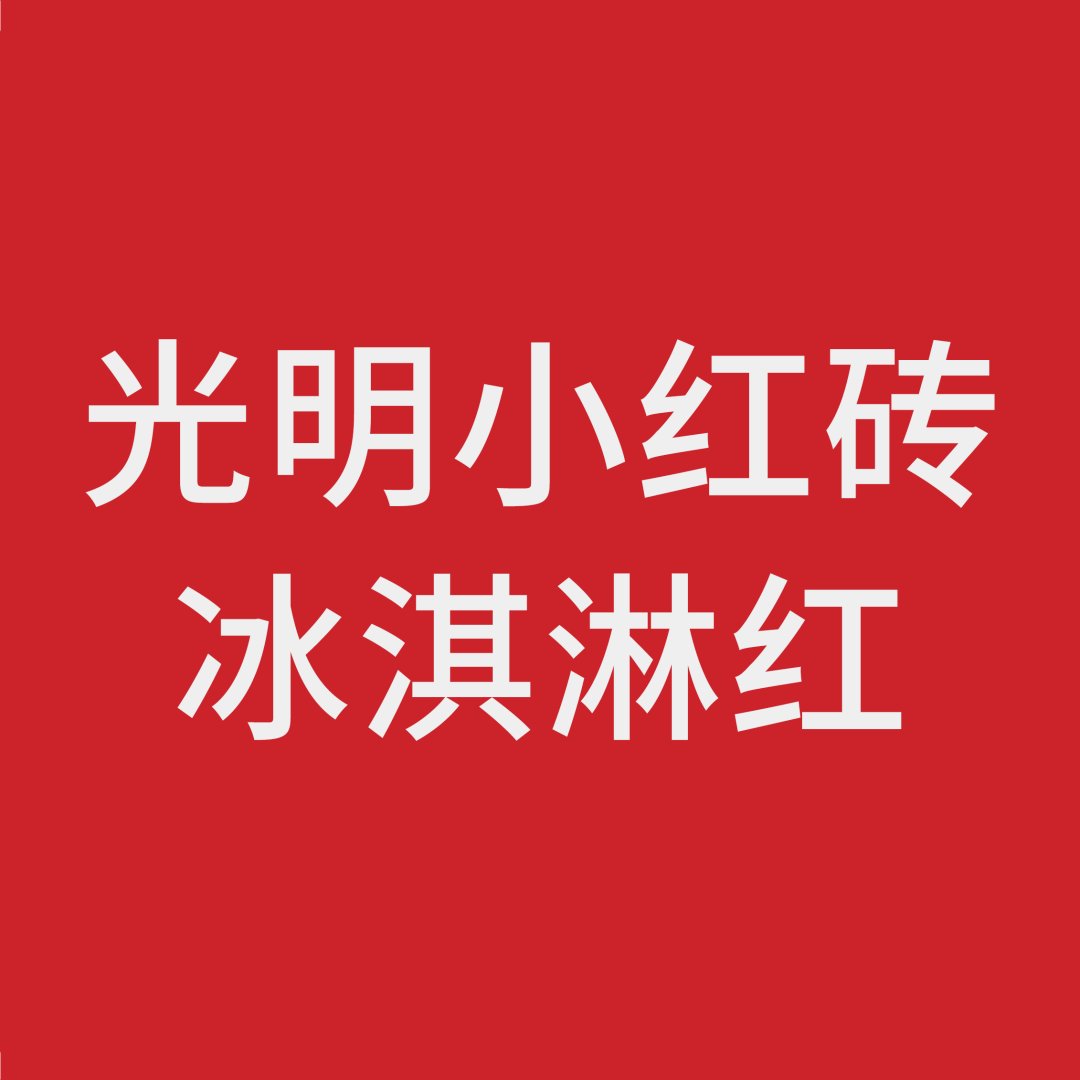 以下哪个是光明小红砖冰淇淋的红色?q有多了解光明吧!