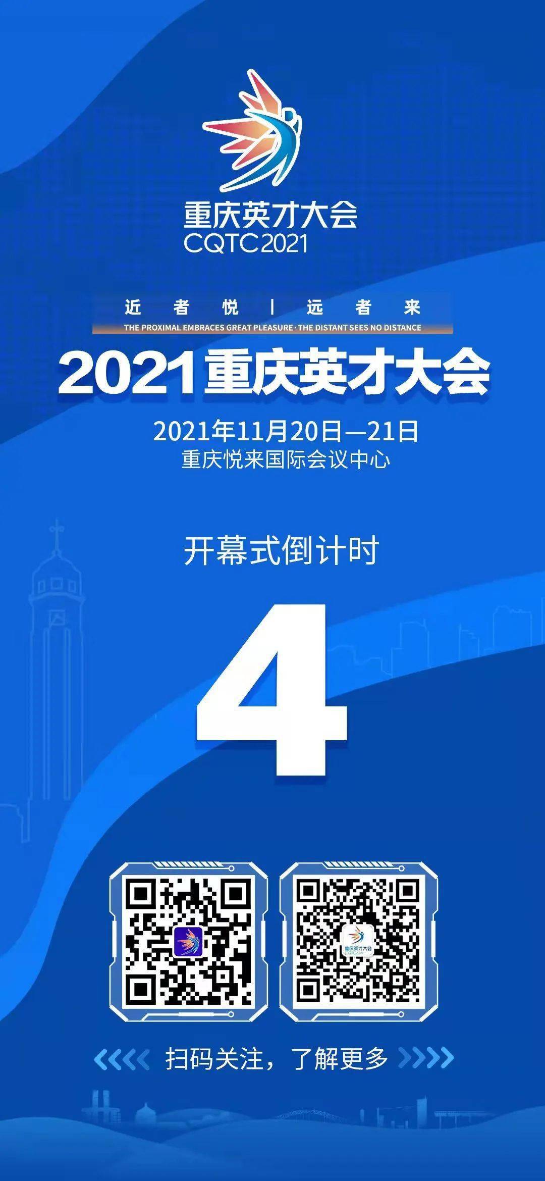 近者悦远者来倒计时4天2021重庆英才大会即将开幕