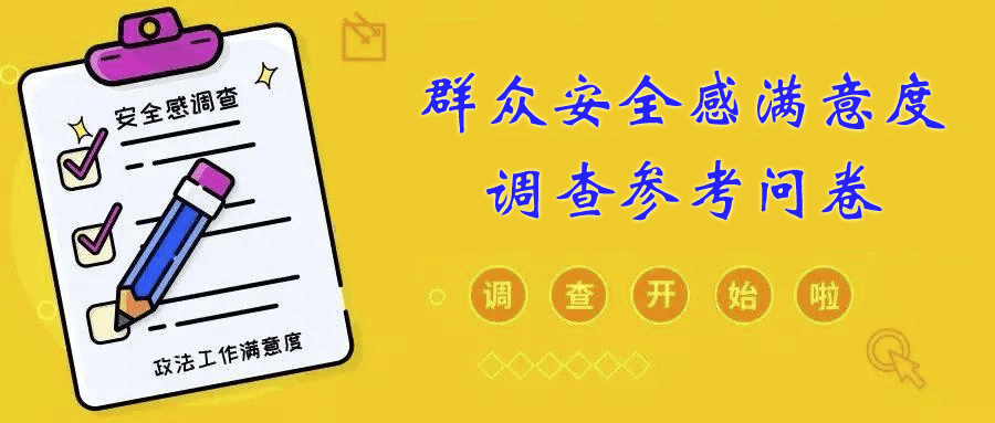 亳州人群众安全感满意度调查开始啦您就是亳州代言人