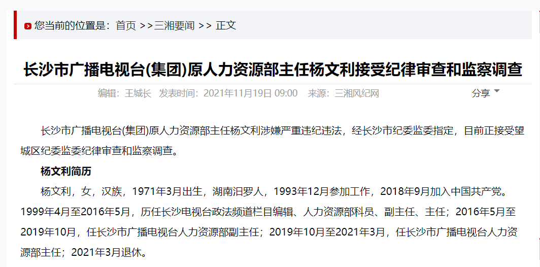 11月19日消息,长沙市广播电视台(集团)原人力资源部主任杨文利涉嫌