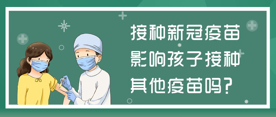 对儿童接种新冠疫苗有疑惑？答案都在这里了