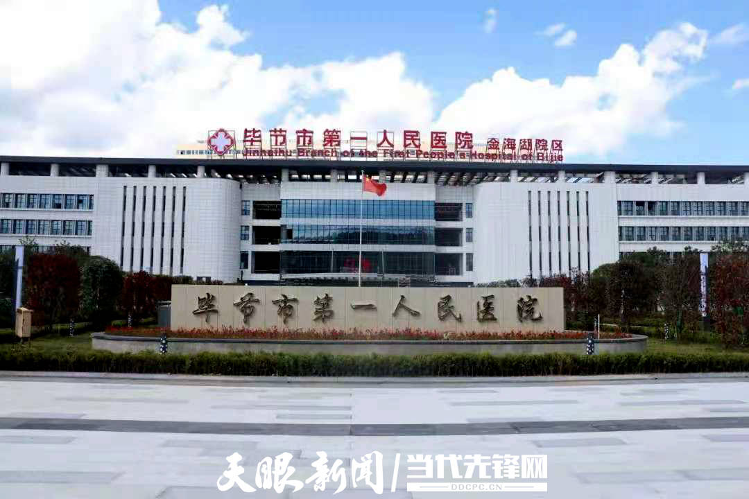 即将完工的毕节市第一人民医院金海湖院区 .