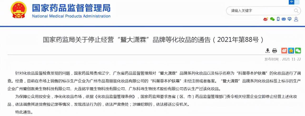 国家药监局:停止经营"暨大潇霖"品牌系列化妆品