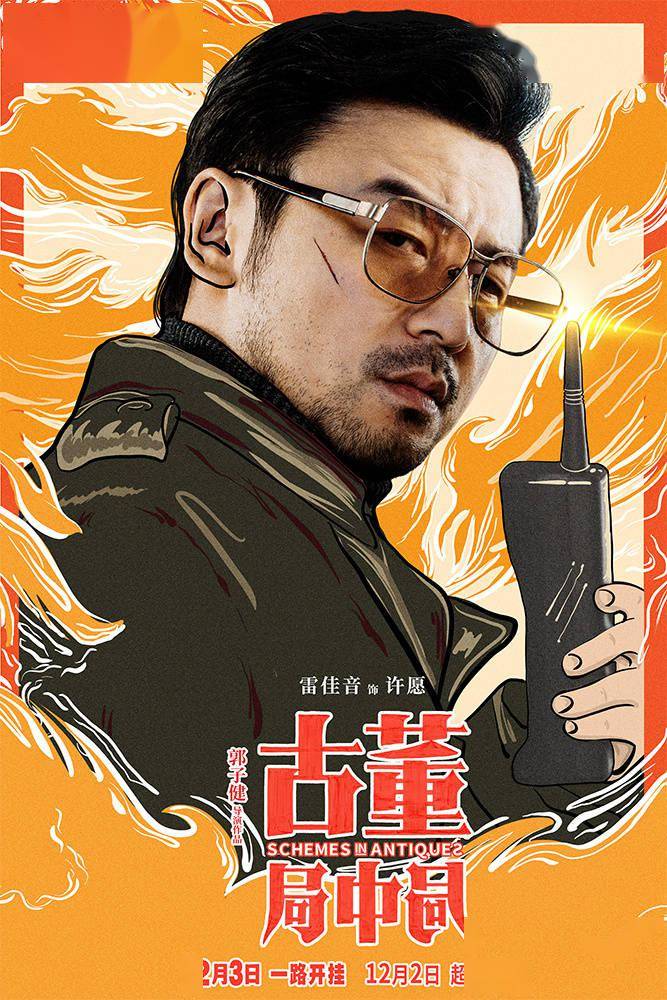 古董局中局123上映雷佳音李现寻无价之宝