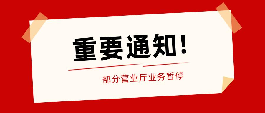 重要通知!清丰县供电公司部分营业厅业务暂停!_缴费