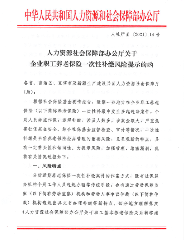 人社部关于企业职工养老保险一次性补缴风险提示的函