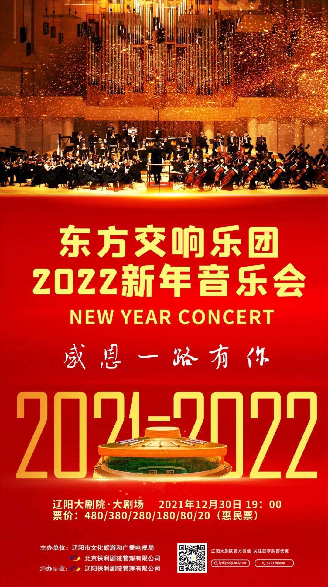 辽阳大剧院2021-2022跨年 迎新 新年音乐会重磅开票