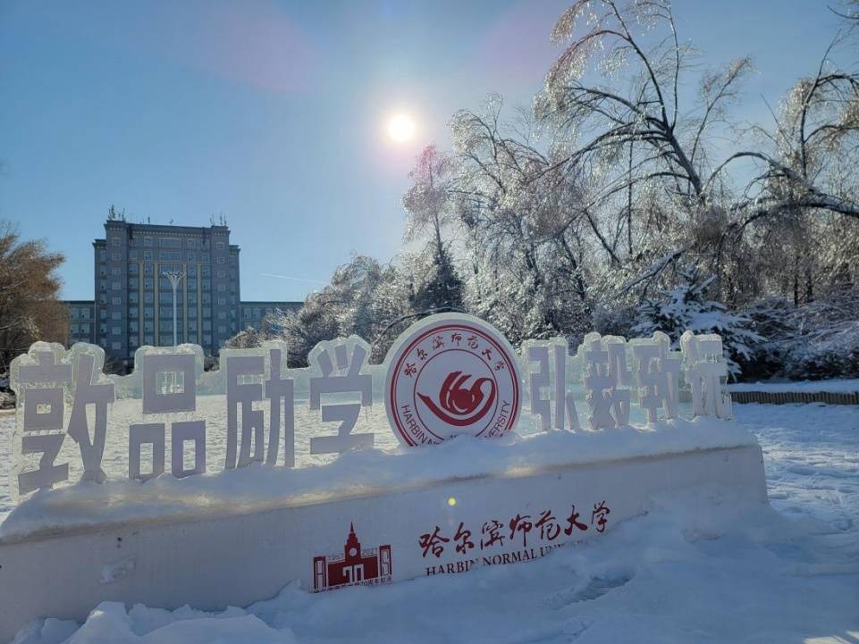 【雪落象牙塔】哈师大:冰天雪地换新颜