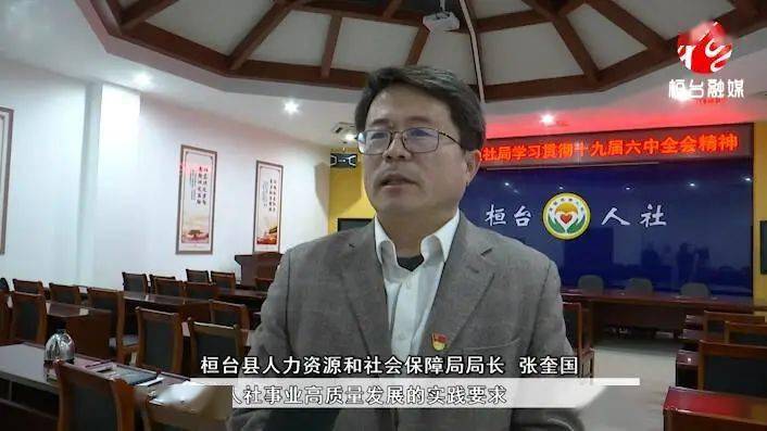 桓台县人力资源和社会保障局局长 张奎国:我们要准确把握贯彻全会