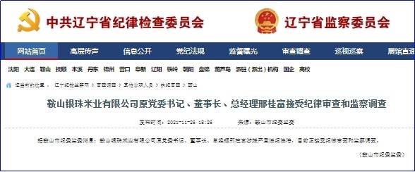 辽宁鞍山银珠米业有限公司原党委书记邢桂富接受审查调查