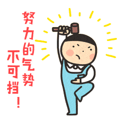 努力奋斗的你!