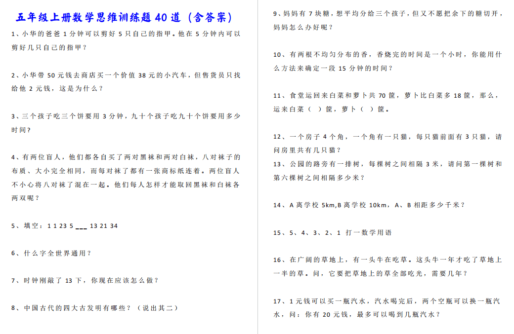 精品练习小学五年级上册数学思维训练题40道打印给孩子练习