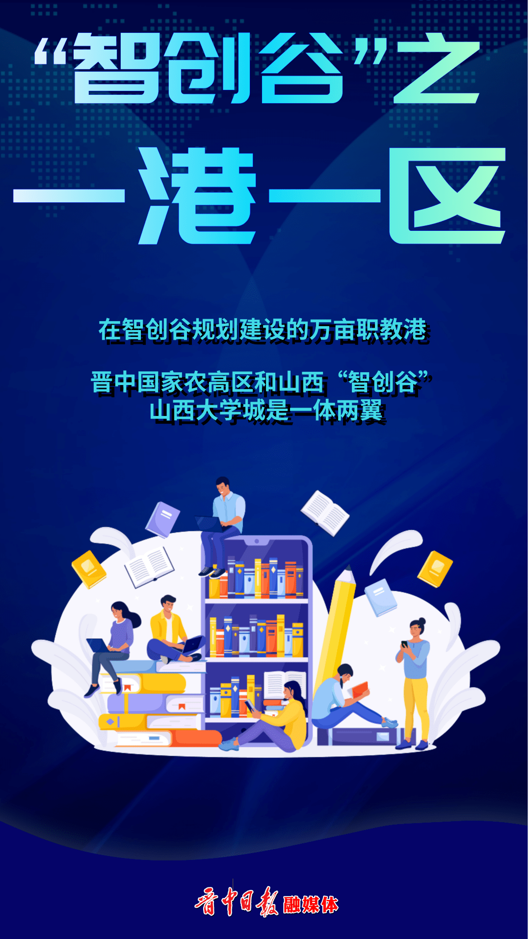 互动海报山西智创谷是个什么谷