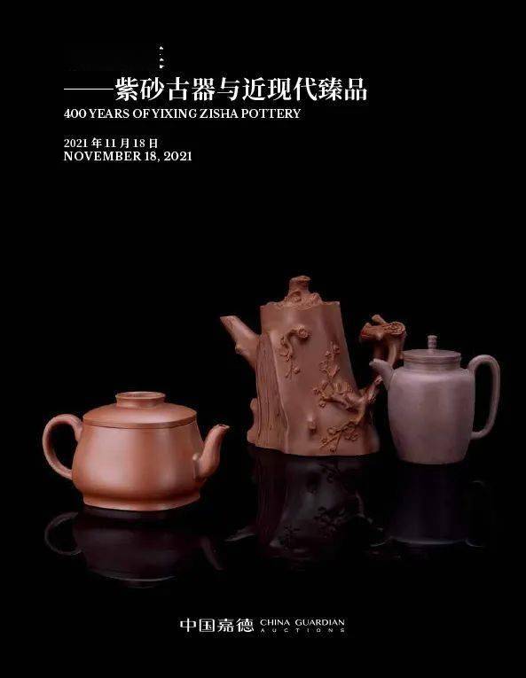 成交价 | 中国嘉德2021秋拍 - 紫泥菁英紫砂古器与近现代臻品专场