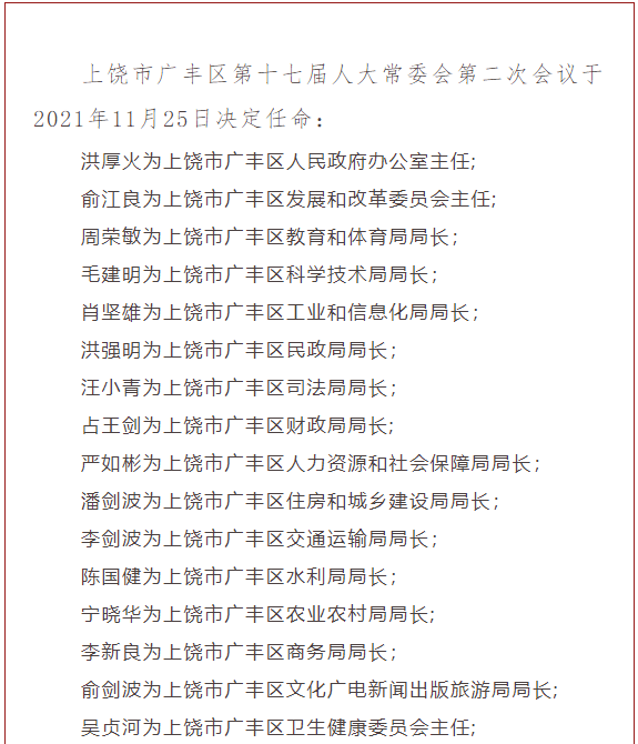 上饶两地最新人事任免_全国最年轻省级党委常委履新职_余干县_广丰