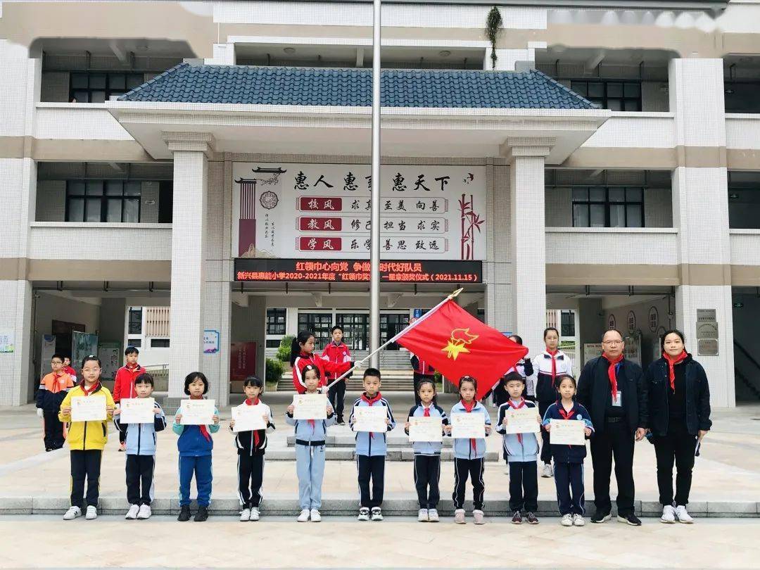 "红领巾心向党 争做新时代好队员" 新兴县惠能小学"红领巾奖章"一星章