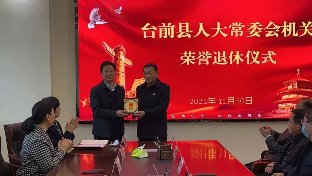 台前县人大常委会机关首次举办干部荣誉退休仪式