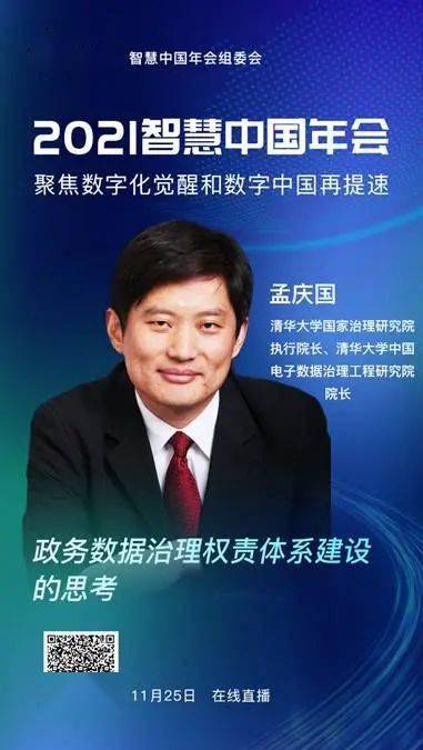 清华大学中国电子数据治理工程研究院院长孟庆国先生于11月24日下午在