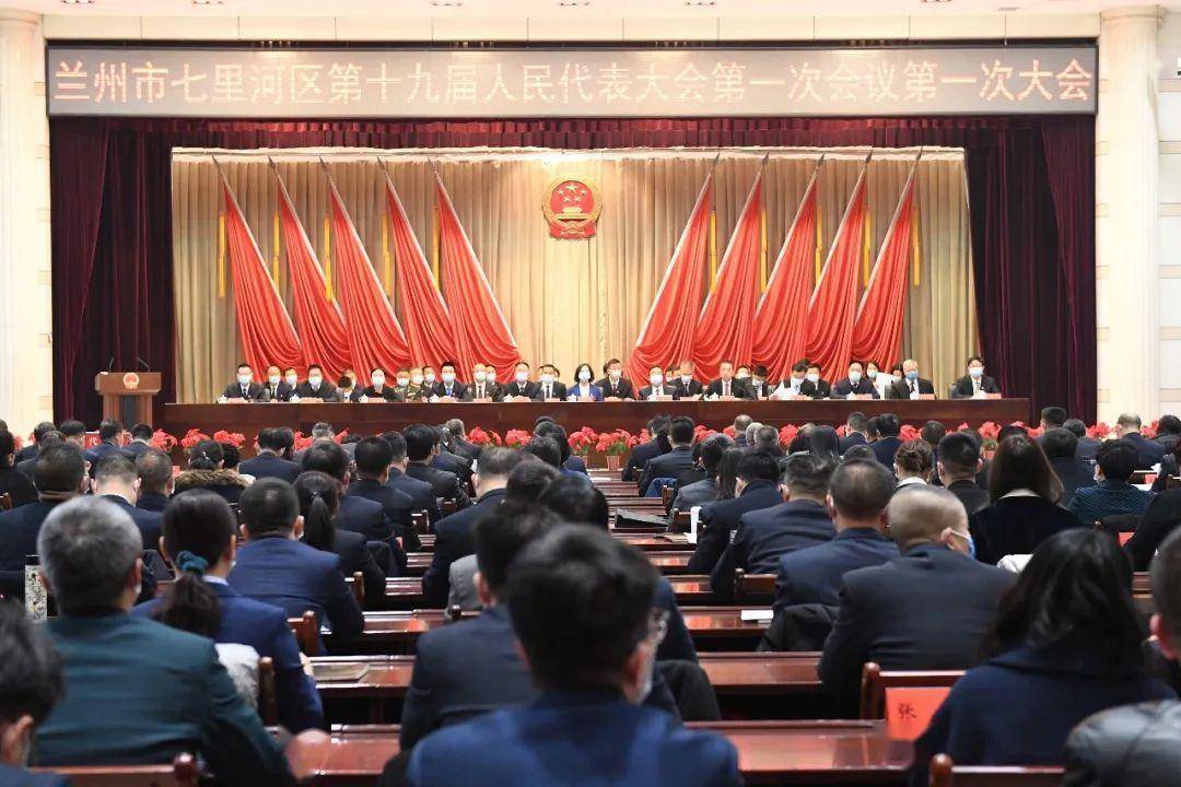 砥砺奋进新征程 兰州市七里河区第十九届人民代表大会第一次会议隆重