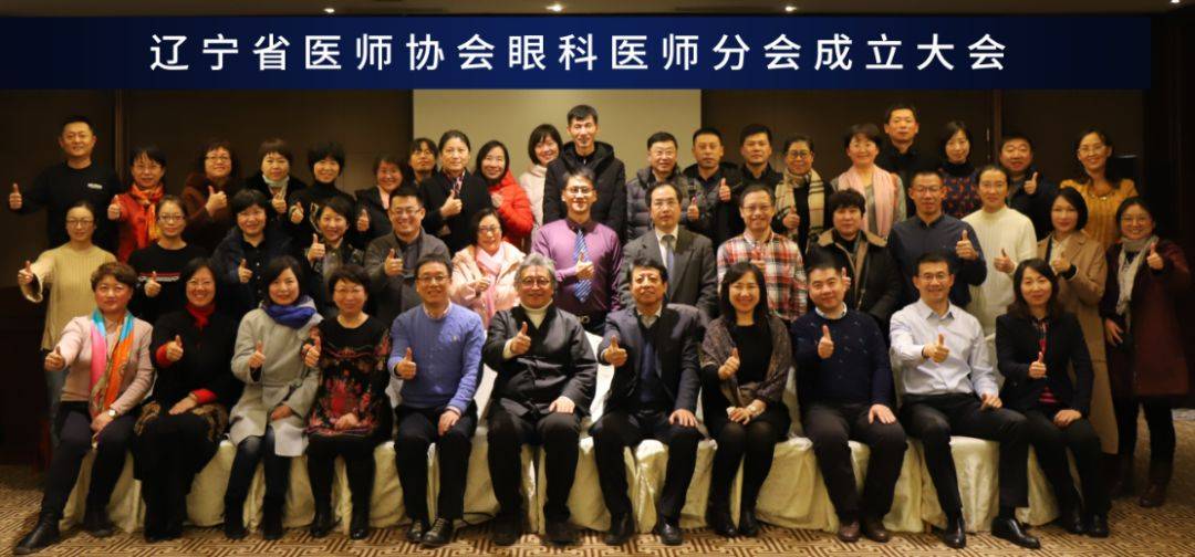 辽宁省医师协会眼科医师分会成立